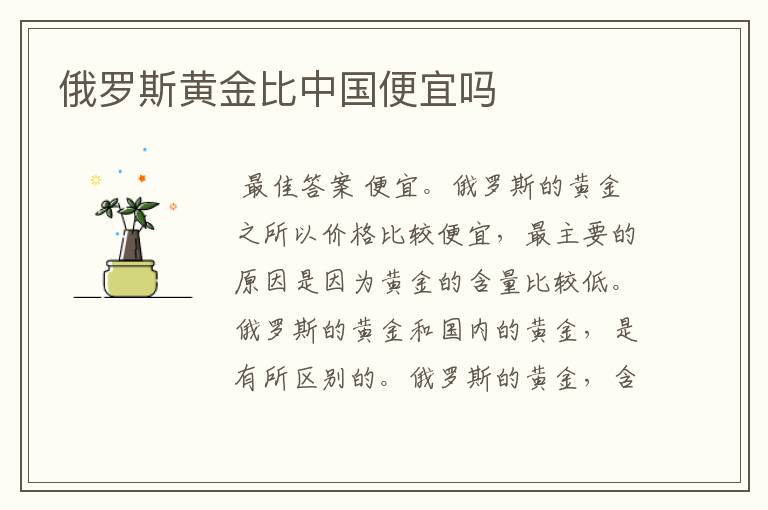 俄罗斯黄金比中国便宜吗