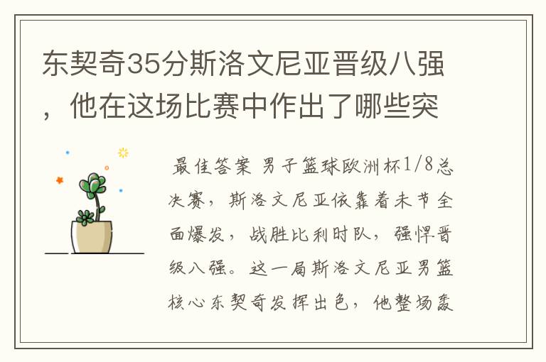 东契奇35分斯洛文尼亚晋级八强,他在这场比赛中作出了哪些突破?