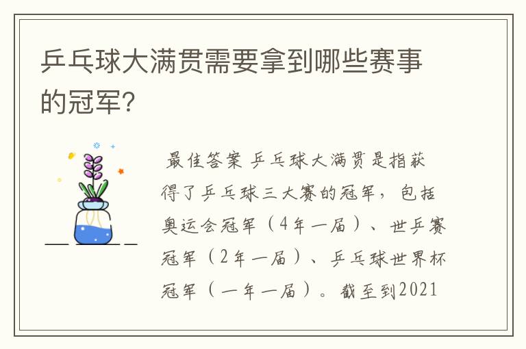 乒乓球大满贯需要拿到哪些赛事的冠军?