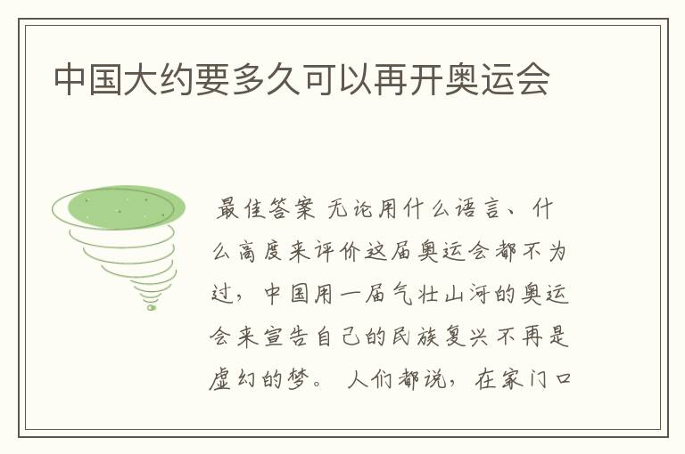 中国大约要多久可以再开奥运会
