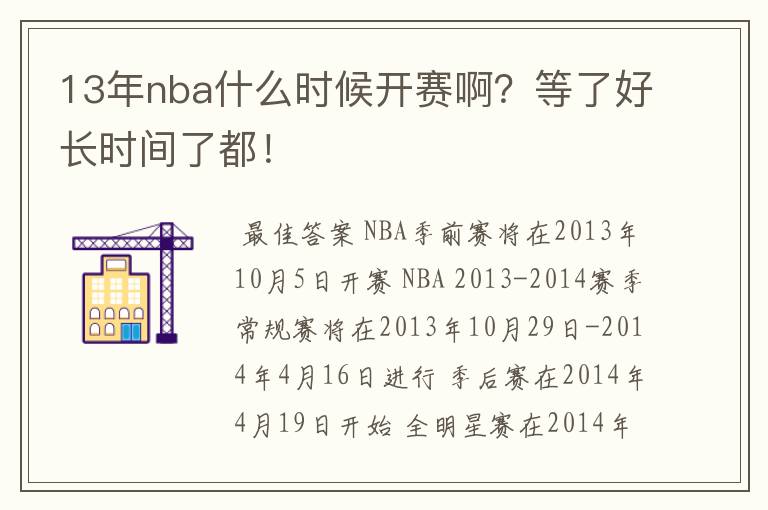 13年nba什么时候开赛啊?等了好长时间了都!