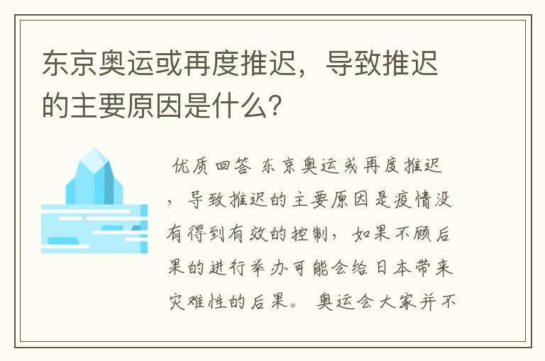 东京奥运或再度推迟,导致推迟的主要原因是什么?
