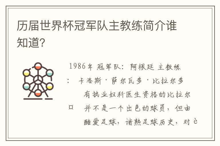 历届世界杯冠军队主教练简介谁知道?