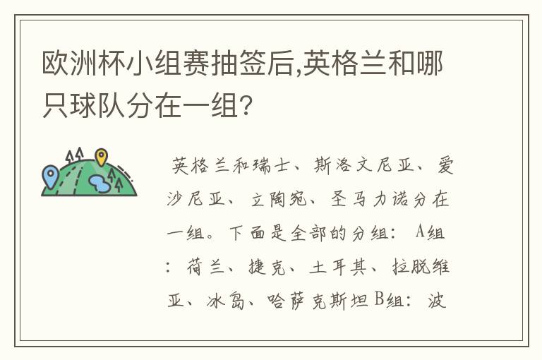 欧洲杯小组赛抽签后,英格兰和哪只球队分在一组?