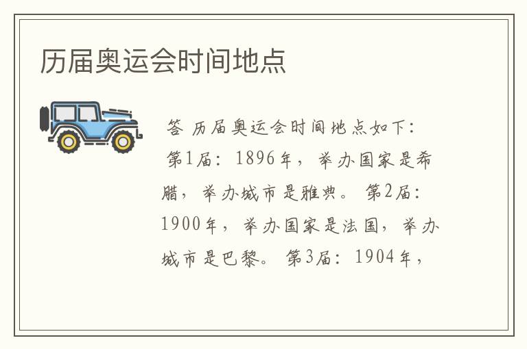 历届奥运会时间地点