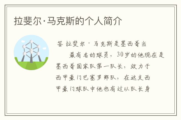 拉斐尔·马克斯的个人简介