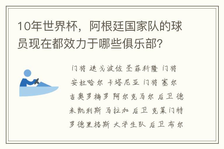 10年世界杯,阿根廷国家队的球员现在都效力于哪些俱乐部?