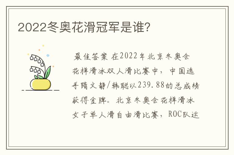 2022冬奥花滑冠军是谁？
