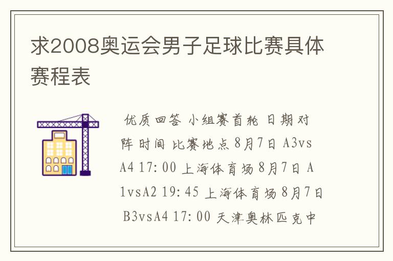求2008奥运会男子足球比赛具体赛程表
