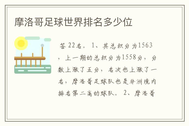摩洛哥足球世界排名多少位