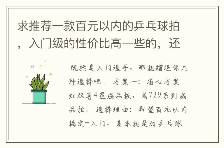 求推荐一款百元以内的乒乓球拍,入门级的性价比高一些的,还有哪个牌子相对好一些