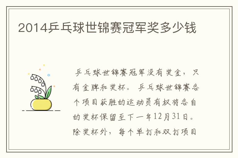2014乒乓球世锦赛冠军奖多少钱