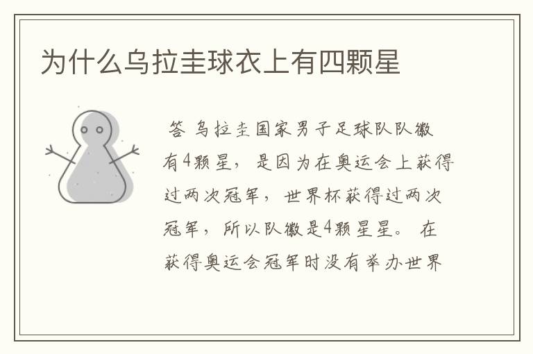 为什么乌拉圭球衣上有四颗星