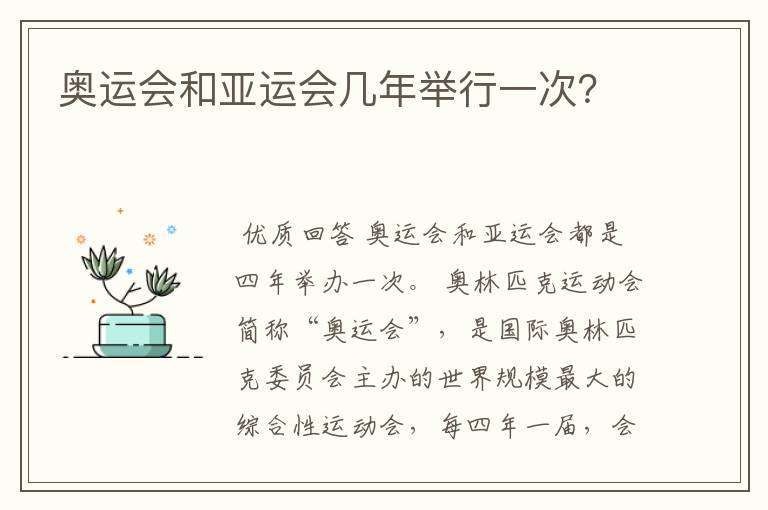 奥运会和亚运会几年举行一次?