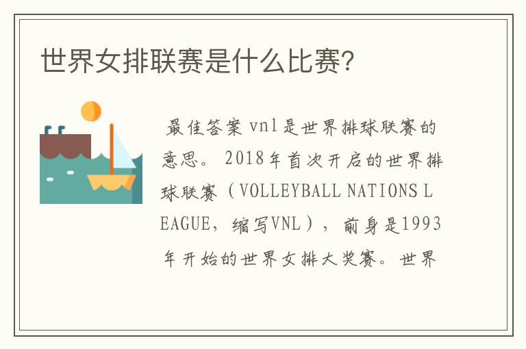 世界女排联赛是什么比赛?
