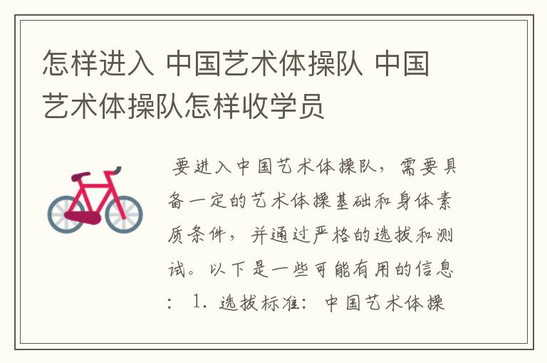 怎样进入 中国艺术体操队 中国艺术体操队怎样收学员