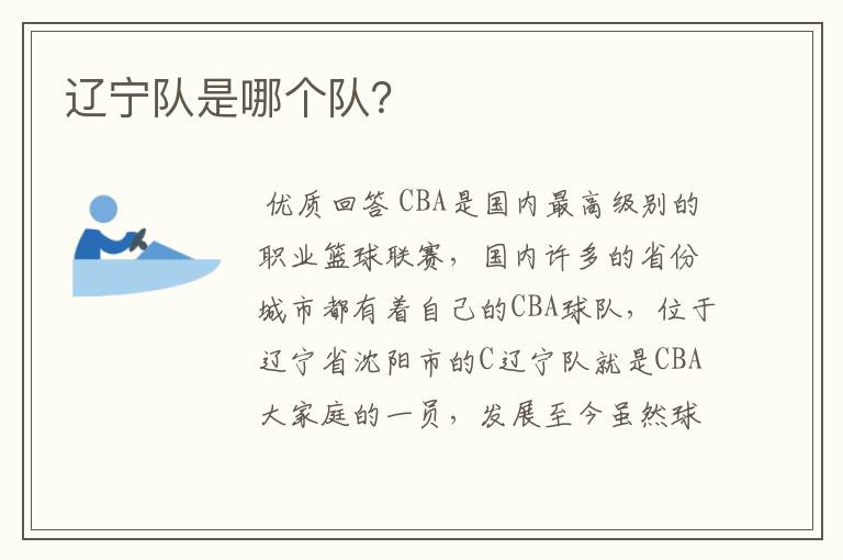 辽宁队是哪个队?