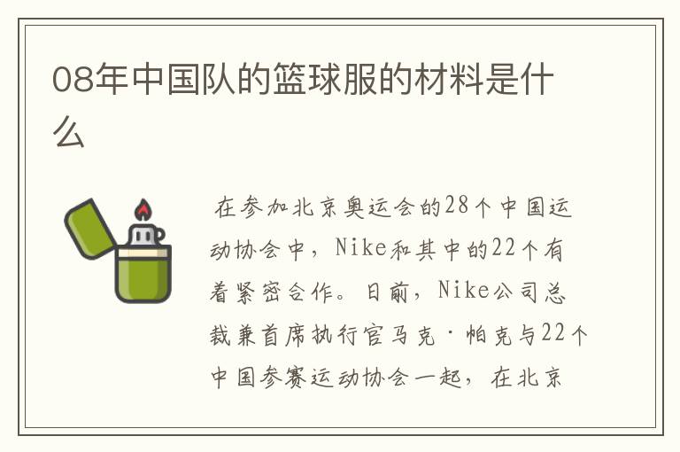 08年中国队的篮球服的材料是什么