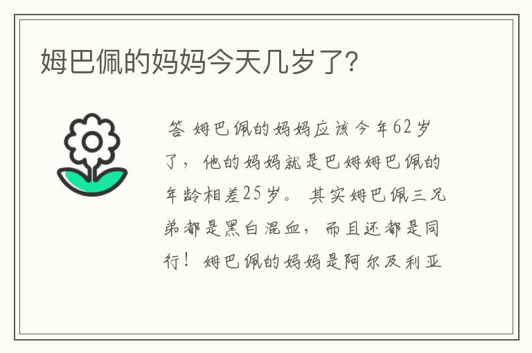 姆巴佩的妈妈今天几岁了?