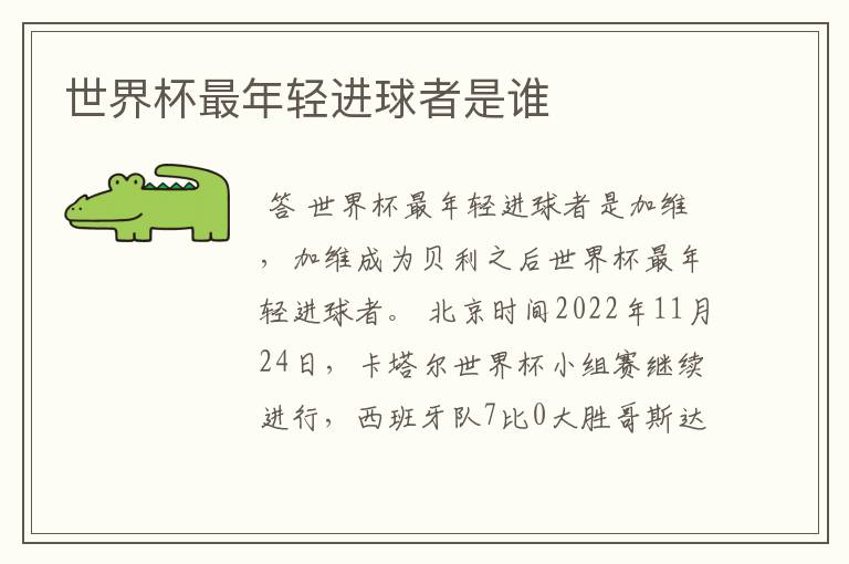 世界杯最年轻进球者是谁