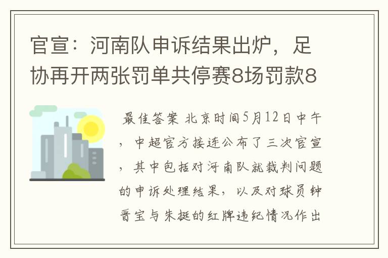 官宣:河南队申诉结果出炉,足协再开两张罚单共停赛8场罚款8万
