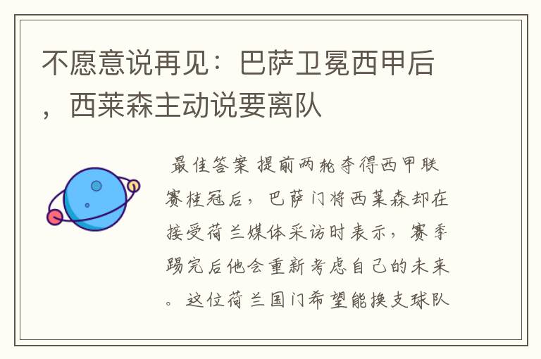 不愿意说再见:巴萨卫冕西甲后,西莱森主动说要离队