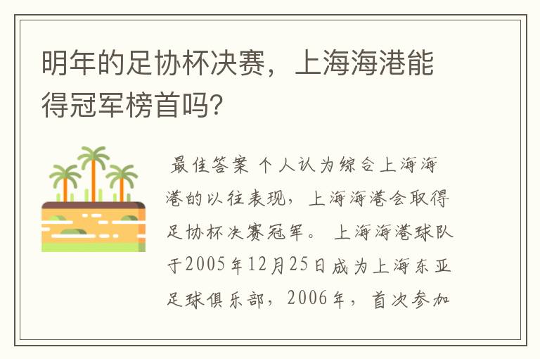 明年的足协杯决赛,上海海港能得冠军榜首吗?