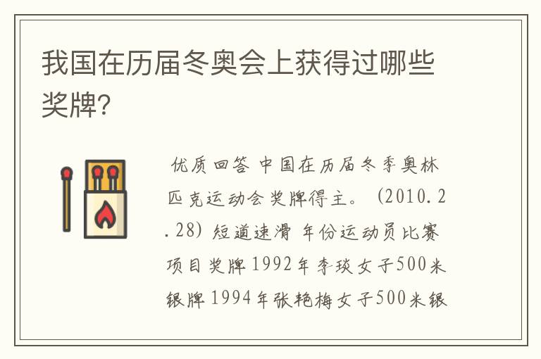 我国在历届冬奥会上获得过哪些奖牌?