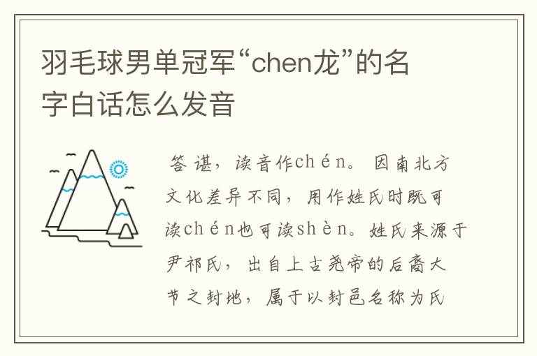 羽毛球男单冠军“chen龙”的名字白话怎么发音