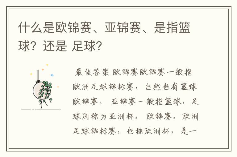 什么是欧锦赛、亚锦赛、是指篮球?还是 足球?