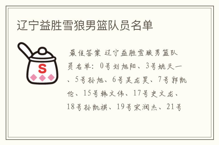 辽宁益胜雪狼男篮队员名单