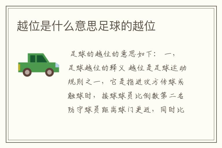越位是什么意思足球的越位