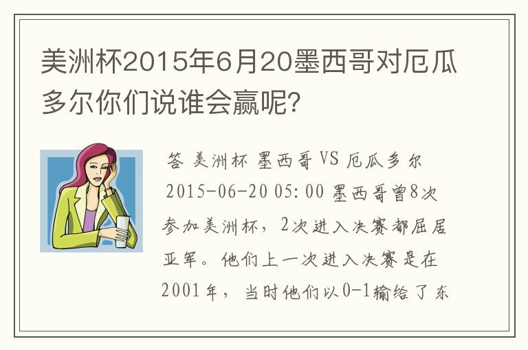 美洲杯2015年6月20墨西哥对厄瓜多尔你们说谁会赢呢?