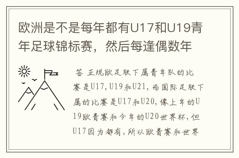 欧洲是不是每年都有U17和U19青年足球锦标赛,然后每逢偶数年就有U21青年足球锦标赛(实际是U23)