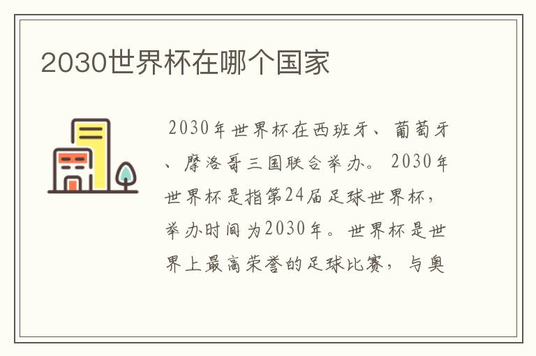 2030世界杯在哪个国家
