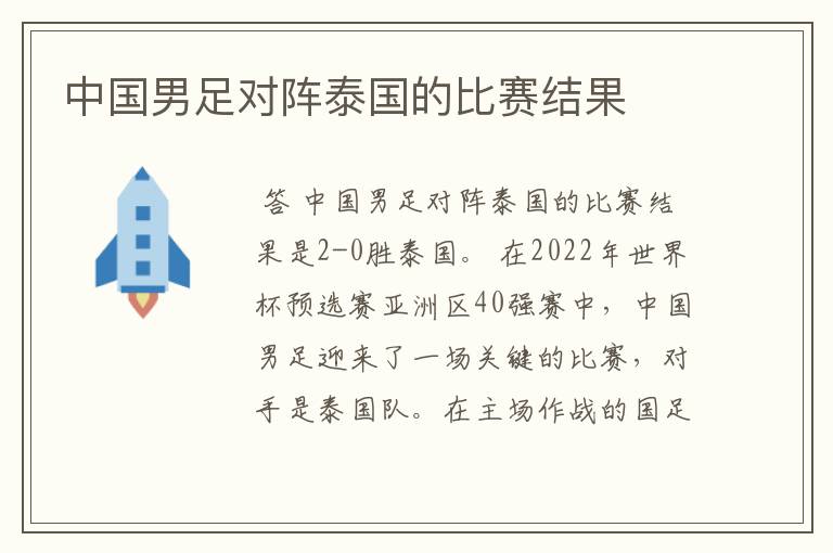 中国男足对阵泰国的比赛结果