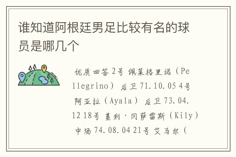 谁知道阿根廷男足比较有名的球员是哪几个