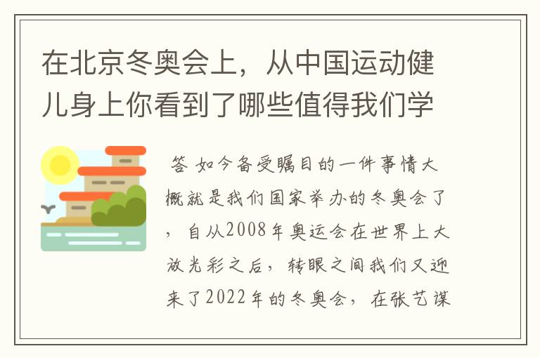 在北京冬奥会上,从中国运动健儿身上你看到了哪些值得我们学习的精神?