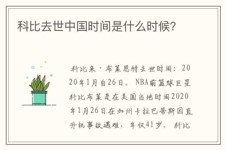 科比去世中国时间是什么时候?