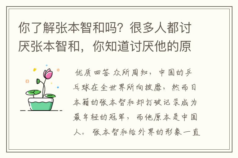 你了解张本智和吗?很多人都讨厌张本智和,你知道讨厌他的原因是什么吗?