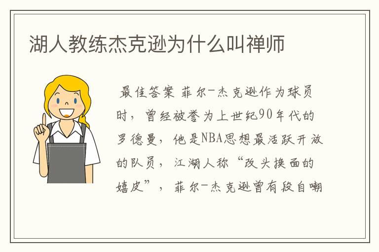 湖人教练杰克逊为什么叫禅师