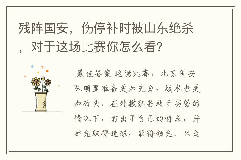 残阵国安,伤停补时被山东绝杀,对于这场比赛你怎么看?