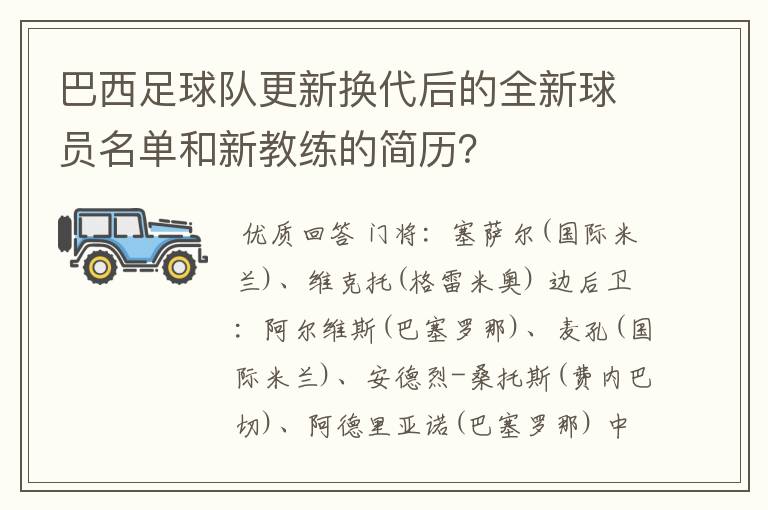 巴西足球队更新换代后的全新球员名单和新教练的简历?