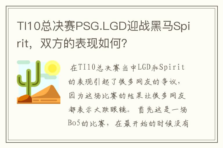 TI10总决赛PSG.LGD迎战黑马Spirit,双方的表现如何?