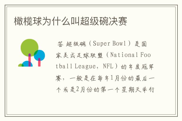 橄榄球为什么叫超级碗决赛