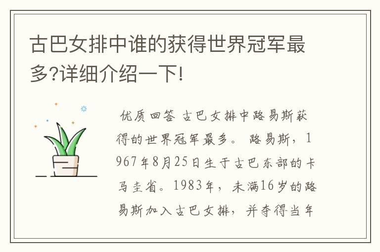 古巴女排中谁的获得世界冠军最多?详细介绍一下!