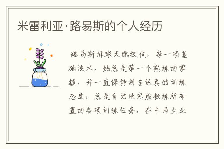 米雷利亚·路易斯的个人经历