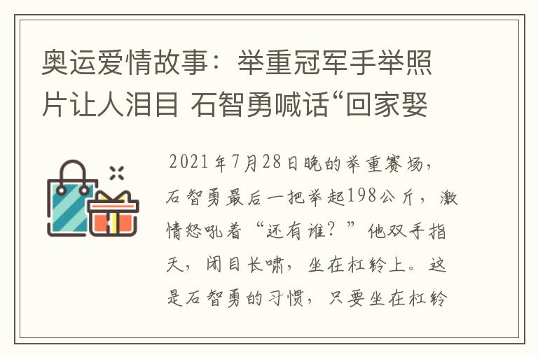 奥运爱情故事:举重冠军手举照片让人泪目 石智勇喊话“回家娶你”