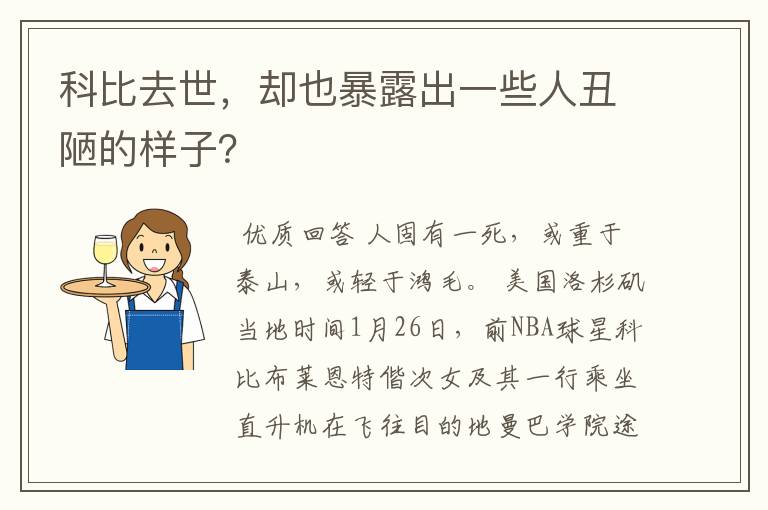 科比去世,却也暴露出一些人丑陋的样子?