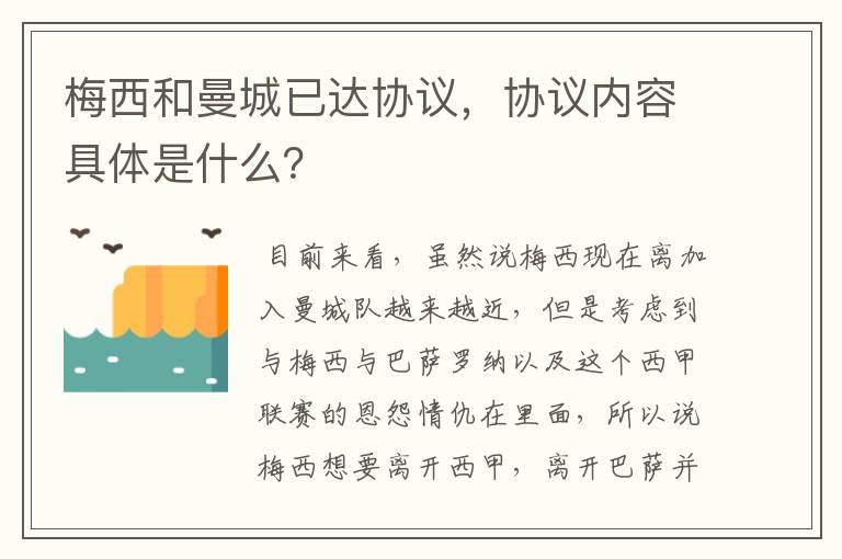 梅西和曼城已达协议,协议内容具体是什么?